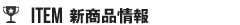 ITEM -新商品情報-