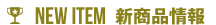 NEW ITEM 新商品情報