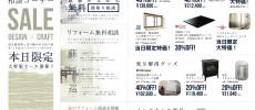 レアレア2日間限定住宅商品大特価セール開催