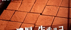 ホワイトデーにパリの石畳 (生チョコ)を送ろう