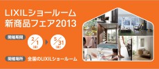2/1〜5/31 LIXILショールーム新商品フェア2013開催