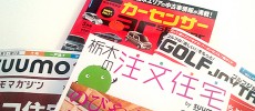 北関東のクライアントと 読者を繋ぐ架け橋
