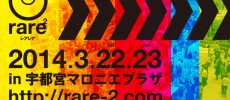 2014年3月22日23日レアレア開催！