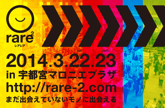 2014年3月22日23日レアレア開催！