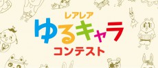 レアレアゆるキャラコンテスト開催